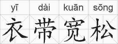 衣带宽松的拼音