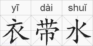 衣带水的拼音