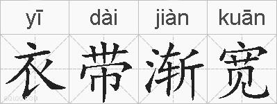 衣带渐宽的拼音
