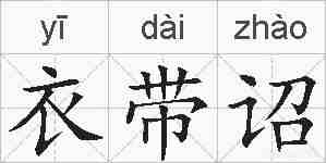 衣带诏的拼音