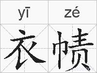 衣帻的拼音