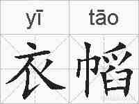 衣幍的拼音