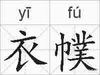 衣幞的拼音