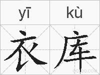 衣库的拼音