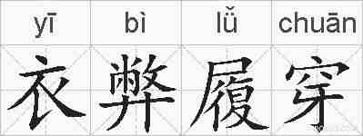 衣弊履穿的拼音