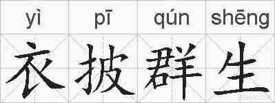 衣披群生的拼音