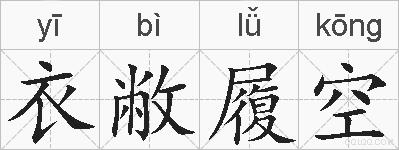 衣敝履空的拼音
