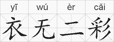 衣无二彩的拼音