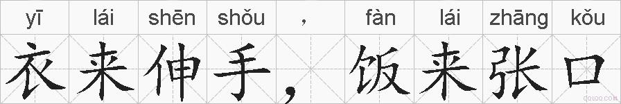 衣来伸手，饭来张口的拼音