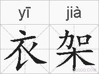 衣架的拼音