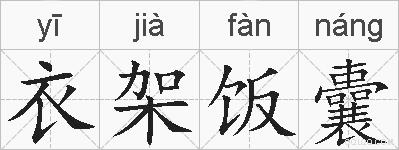 衣架饭囊的拼音