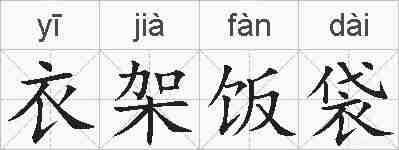 衣架饭袋的拼音