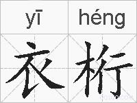 衣桁的拼音