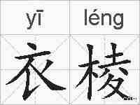 衣棱的拼音
