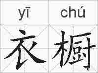 衣橱的拼音