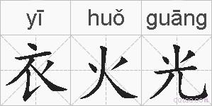 衣火光的拼音