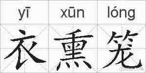 衣熏笼的拼音