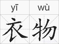 衣物的拼音
