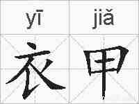 衣甲的拼音