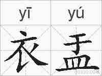 衣盂的拼音