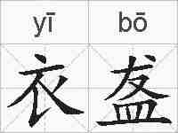 衣盋的拼音