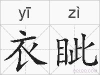 衣眦的拼音