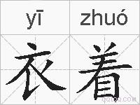 衣着的拼音