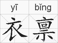 衣禀的拼音