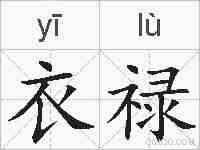 衣禄的拼音