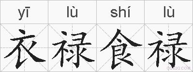 衣禄食禄的拼音