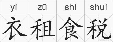 衣租食税的拼音