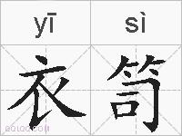 衣笥的拼音