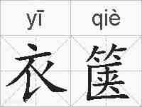 衣箧的拼音