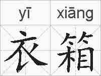 衣箱的拼音