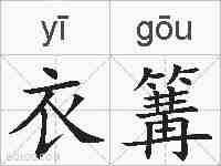 衣篝的拼音