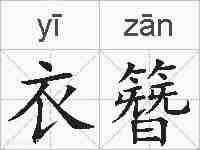 衣簪的拼音