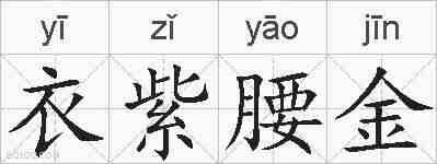 衣紫腰金的拼音