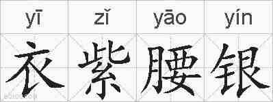 衣紫腰银的拼音
