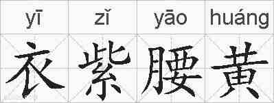 衣紫腰黄的拼音