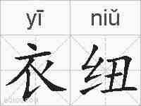 衣纽的拼音