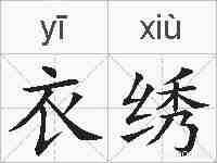 衣绣的拼音