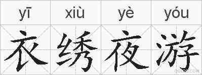衣绣夜游的拼音
