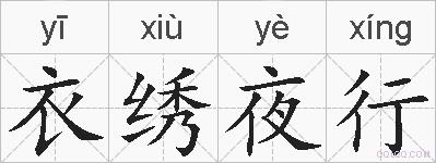 衣绣夜行的拼音