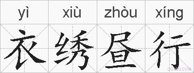 衣绣昼行的拼音