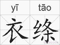 衣绦的拼音