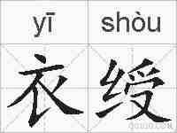 衣绶的拼音