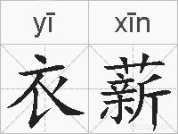 衣薪的拼音
