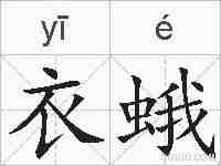 衣蛾的拼音