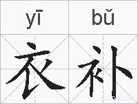 衣补的拼音