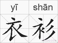 衣衫的拼音